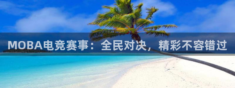 高德娱乐注册服务条款：MOBA电竞赛事：全民对决，精彩不容错