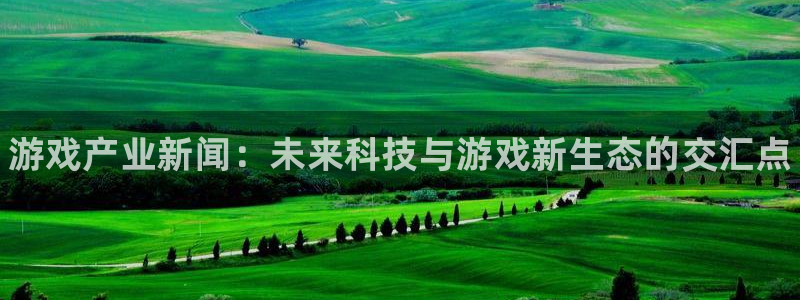 高德娱乐咨询：游戏产业新闻：未来科技与游戏新生态的交汇点