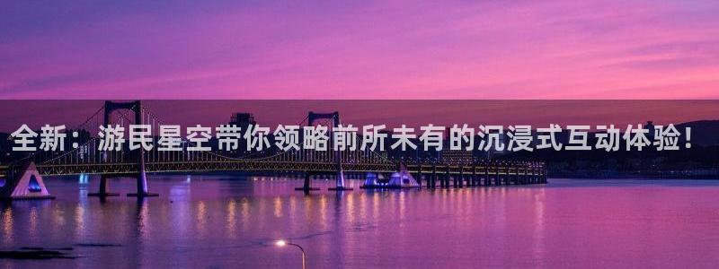 高德娱乐网页登录入口：全新：游民星空带你领略前所未有的沉浸式