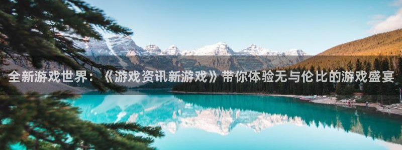 高德娱乐测速：全新游戏世界：《游戏资讯新游戏》带你体验无与伦