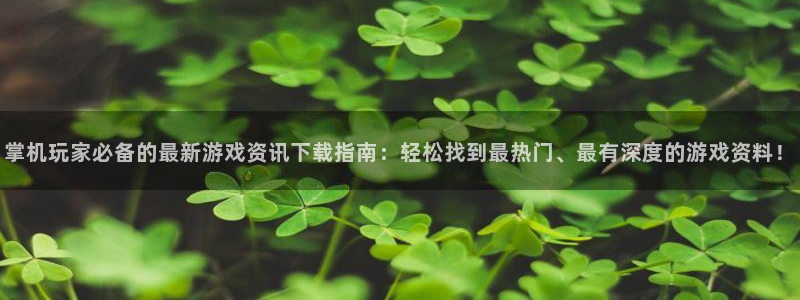 高德娱乐app下载|下载地址：掌机玩家必备的最新游戏资讯下载