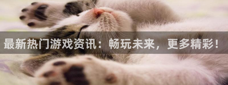 高德娱乐官方登录网址：最新热门游戏资讯：畅玩未来，更多精彩！