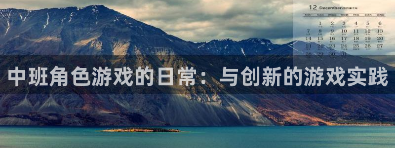 高德娱乐测速：中班角色游戏的日常：与创新的游戏实践